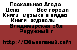 Пасхальная Агада › Цена ­ 300 - Все города Книги, музыка и видео » Книги, журналы   . Владимирская обл.,Радужный г.